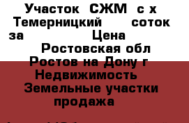 Участок, СЖМ, с/х Темерницкий, 7,5 соток за 1 800 000! › Цена ­ 1 800 000 - Ростовская обл., Ростов-на-Дону г. Недвижимость » Земельные участки продажа   